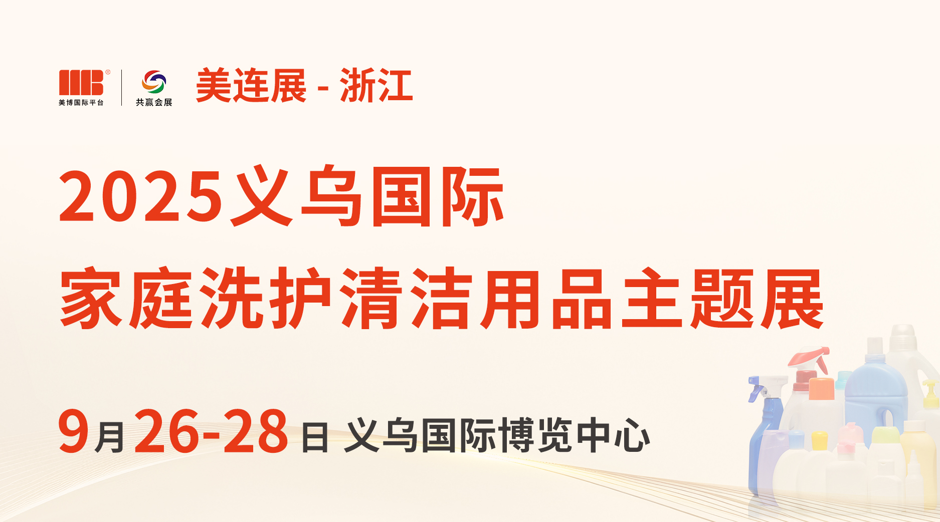 HCCY家庭洗護(hù)/清潔世界（義烏）博覽會暨國潮新消費科技全球會